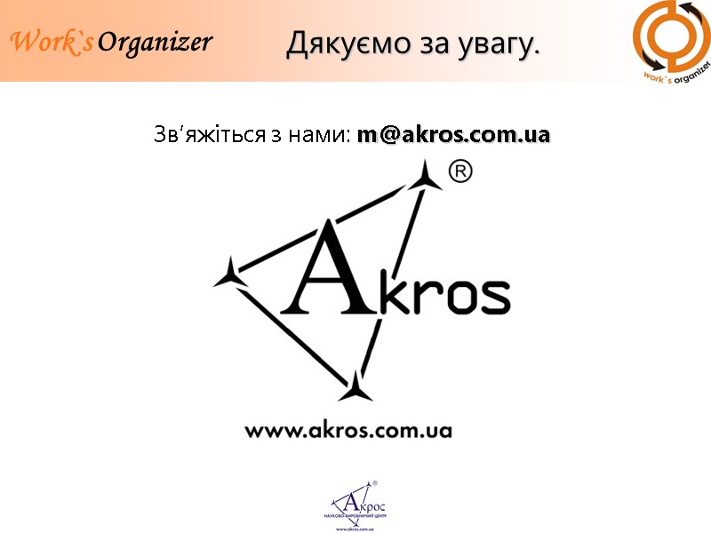 Дякуємо за увагу. Зв’яжіться з нами: m@akros.com.ua
